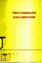 中国共产党论国际形势和社会主义国家对外政策