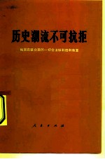 历史潮流不可抗拒 我国在联合国的一切合法权利胜利恢复