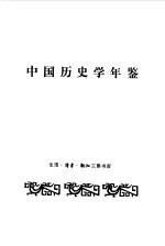 中国历史学年鉴 1992