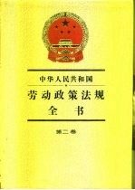 中华人民共和国劳动政策法规全书 第2卷