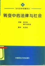 转变中的法律与社会  迈向回应型法