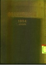 中央人民政府法令汇编 1954年1月-9月