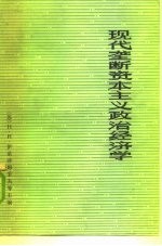 现代垄断资本主义政治经济学 上