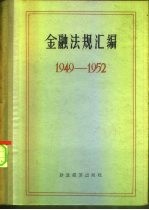 金融法规汇编 1949-1952