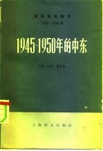 1945-1950年的中东