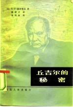 丘吉尔的秘密 滑向第三次世界大战的-1945年