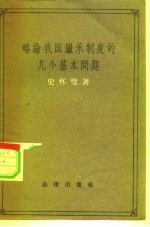 略论我国继承制度的几个基本问题