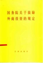 国务院关于鼓励外商投资的规定