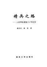 精兵之路 人民军队建设50年纪实