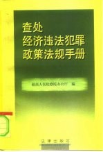 查处经济违法犯罪政策法规手册