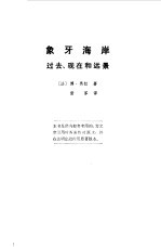 象牙海岸 过去、现在和远景