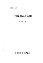 UFO与古代中国