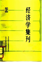 经济学集刊