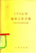 1956年选举工作手册