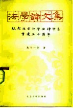 法学论文集 纪念北京大学法律学系重建三十周年