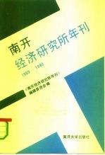 南开经济研究所年刊 1989-1990