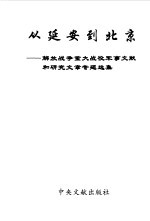 从延安到北京 解放战争重大战役军事文献和研究文章专题选集