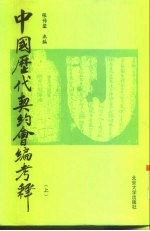 中国历代契约会编考释 上