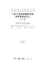 15至18世纪的物质文明、经济和资本主义  第2卷  形形色色的交换