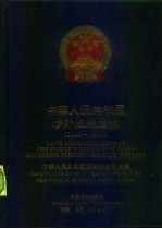 中华人民共和国涉外法规汇编 1949-1990