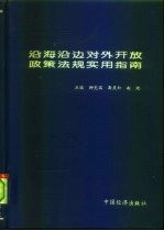 中国沿海沿边对外开放政策法规实用指南