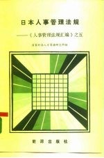 日本人事管理法规-《人事管理法规汇编》之五