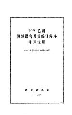 109-乙机算法语言及其编译使用程序使用说明