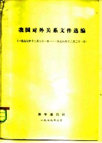 我国对外关系文件选编  1977年12月31日-1978年12月31日