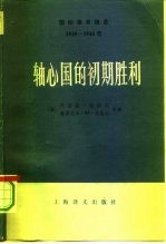 国际事务概览 1939-1946年 轴心国的初期胜利 上