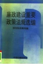 廉政建设重要政策法规选编