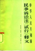 中华人民共和国民事诉讼法 试行 释义