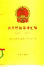 有关经济法律汇编 1987年-1990年