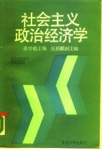 社会主义政治经济学