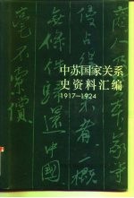 中苏国家关系史资料汇编 1917-1924