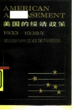 美国的绥靖政策 1933-1938年美国的外交政策与德国