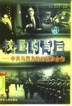 较量的背后：中共与西方的对抗和合作 上