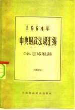 1964年中央财政法规汇编