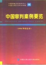 中国审判案例要览 1994年综合本