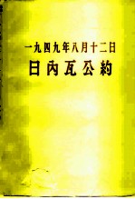 1949年8月12日日内瓦公约