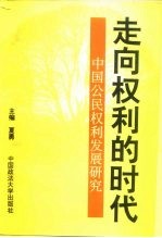 走向权利的时代 中国公民权利发展研究