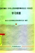 《关于修改〈中华人民共和国刑事诉讼法〉的决定》学习纲要