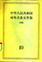 中华人民共和国对外关系文件集 第10集 1963