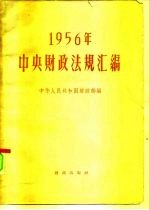 1956年中央财政法规汇编