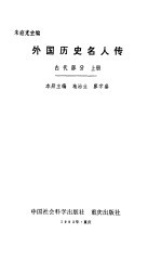 外国历史名人传古代部分 上