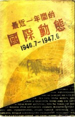 最近一年间的国际动态 1946.7-1947.6