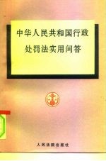 中华人民共和国行政处罚法实用问答