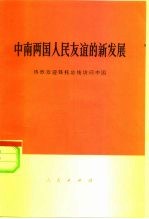 中南两国人民友谊的新发展 热烈欢迎铁托总统访问中国