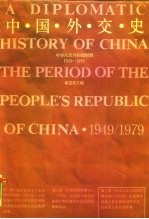 中国外交史 第3册 中华人民共和国时期 1949-1979