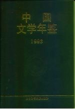 中国文学年鉴 1993