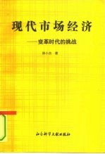 现代市场经济 变革时代的挑战